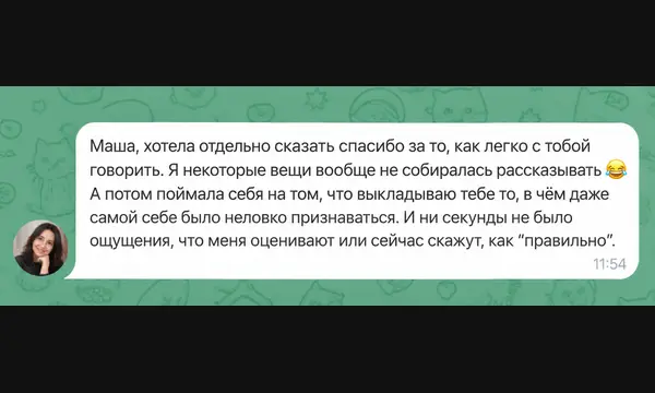 Отзыв клиентки о лёгкости разговора без оценки