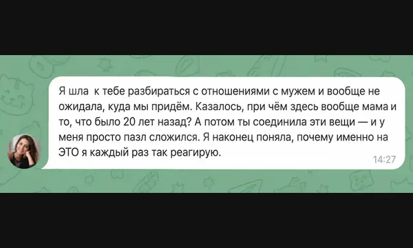 Отзыв клиентки о понимании причин реакции