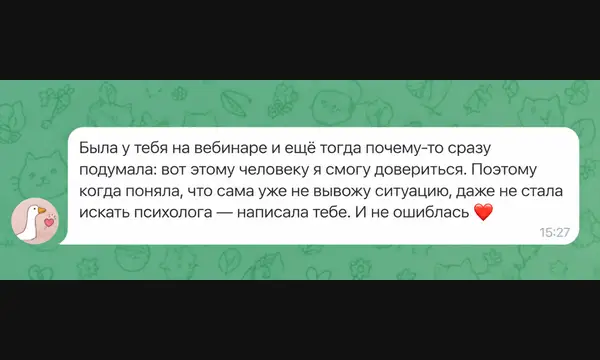 Отзыв клиентки о доверии после вебинара